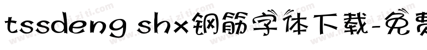 tssdeng shx钢筋字体下载字体转换